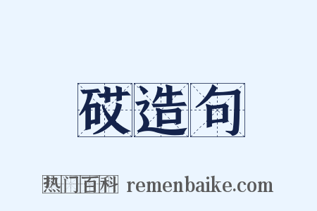砹造句是什么意思的图片